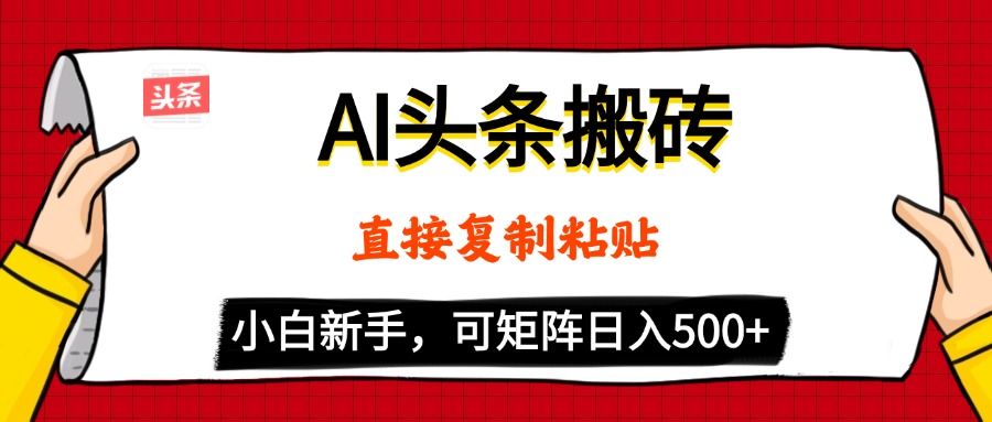 AI头条搬砖，5分钟一篇，零门槛，可矩阵放大，小白轻松500+_云峰项目库