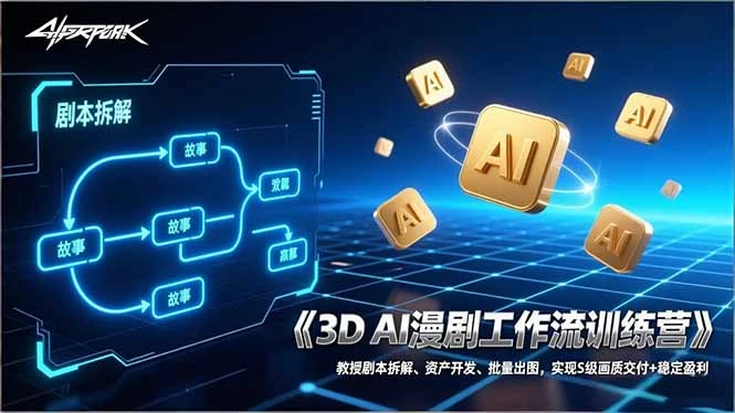 3D AI漫剧工作流训练营：教授剧本拆解、资产开发、批量出图，实现S级画质交付+稳定盈利_云峰项目库