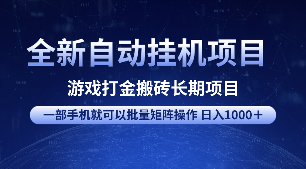 全新自动挂机项目 游戏打金搬砖长期项目 一部手机也可批量矩阵操作 单日收入1000＋ 全部教程_云峰项目库