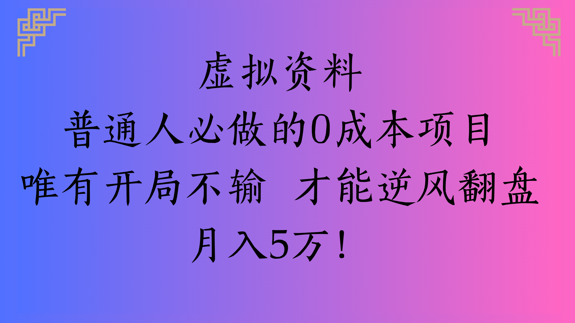 虚拟资料普通人必做的0成本项目唯有开局不输 才能逆风翻盘月入5万!_云峰项目库