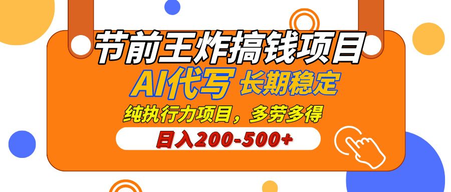 AI代写，纯执行力的项目，日入200-500+，灵活接单，多劳多得，稳定长期持久项目_云峰项目库