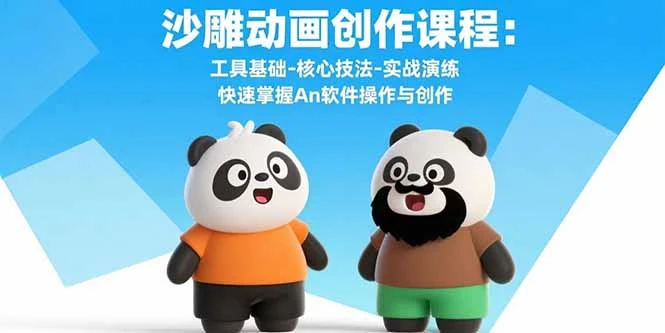 沙雕动画创作课程：工具基础-核心技法-实战演练 快速掌握An软件操作与创作_云峰项目库