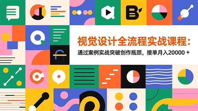 视觉设计全流程实战课程：通过案例实战突破创作瓶颈，接单月入20000+_云峰项目库