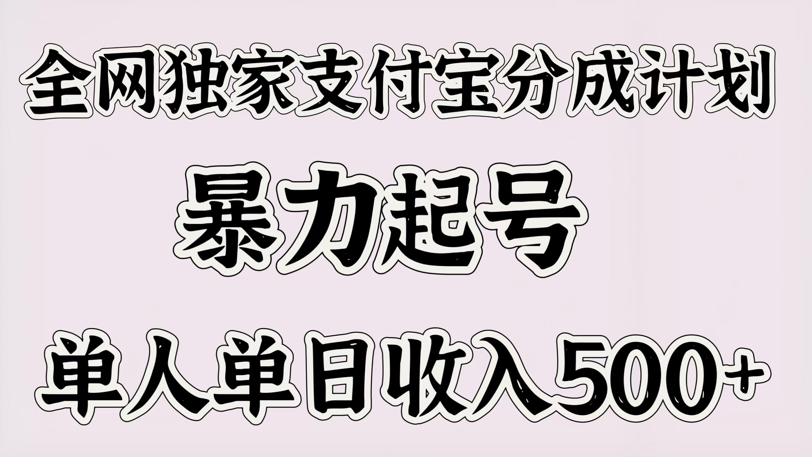 全网独家支付宝分成计划，暴力起号，单人单日收入500＋_云峰项目库