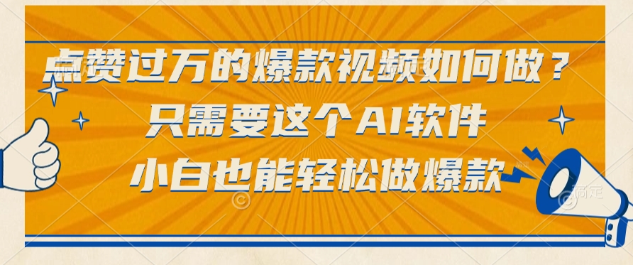 只需要这个AI软件，点赞过万的爆款视频如何做？小白也能轻松做爆款_云峰项目库