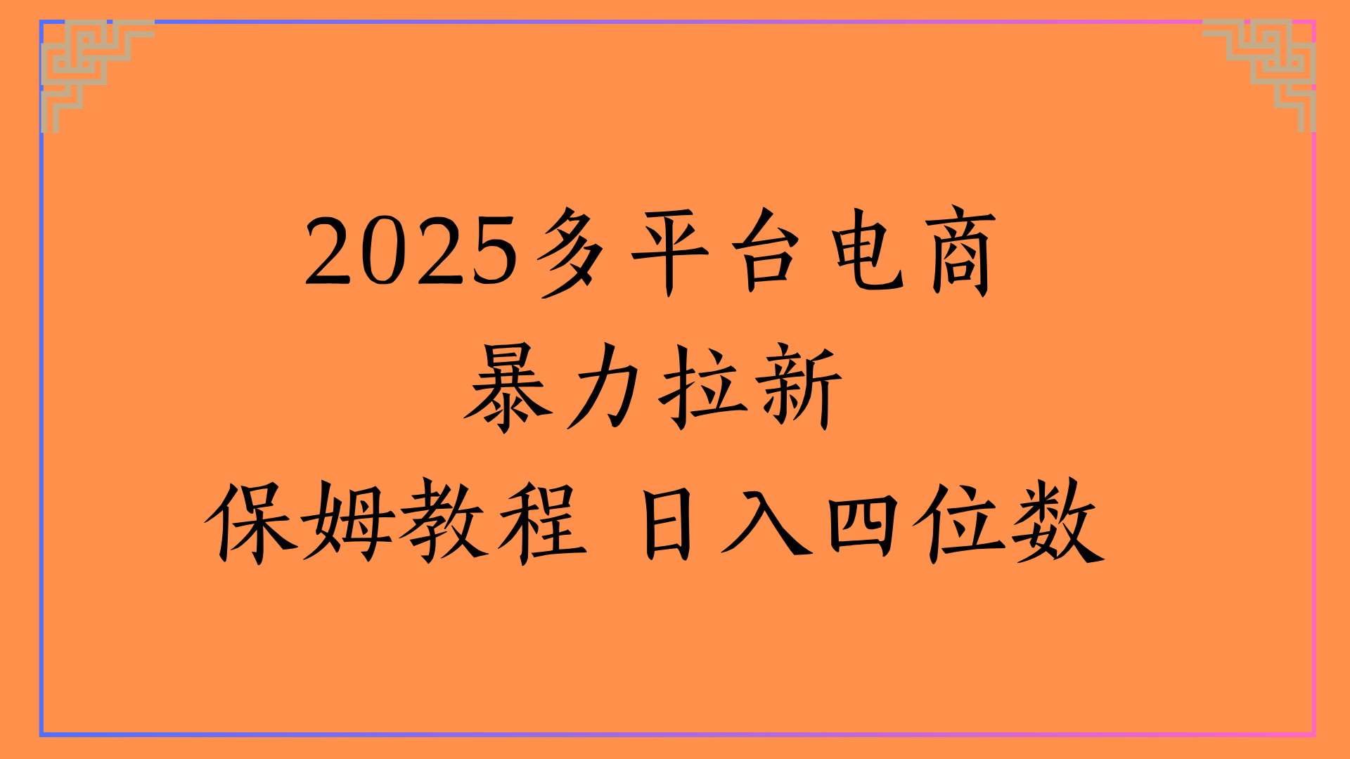 虚拟电商暴力拉新保姆教程 日入四位数_云峰项目库