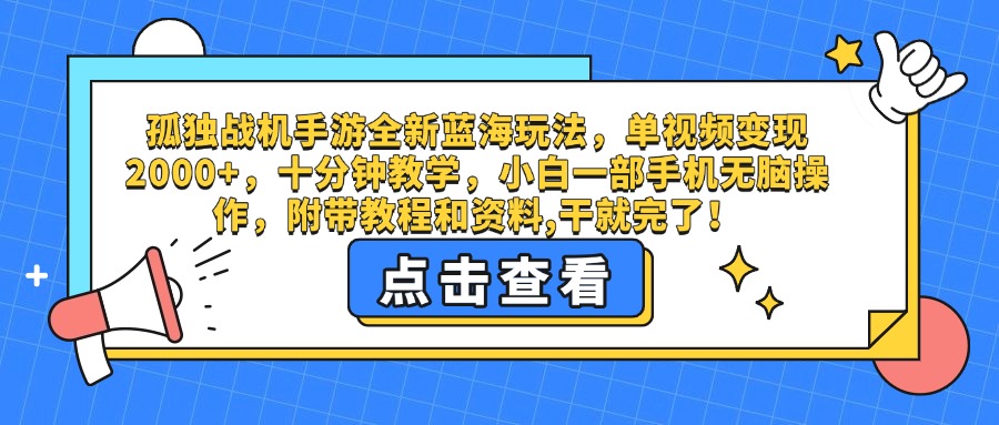 孤独战机手游全新蓝海玩法，单视频变现2000+，十分钟教学，小白一部手机无脑操作，附带教程和资料,干就完了！_云峰项目库