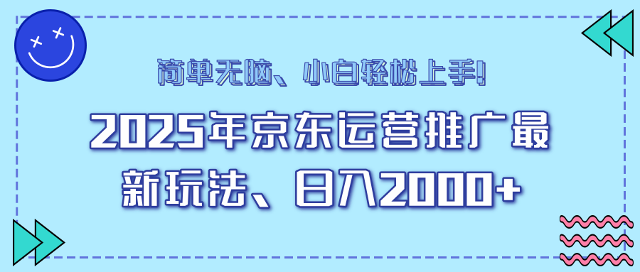 AI京东运营推广最新玩法，日入2000+，小白轻松上手！_云峰项目库