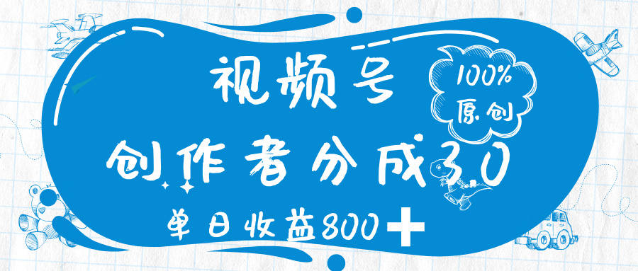 视频号创作者分成 3.0，100%原创视频高收益，单日收益 800➕_云峰项目库