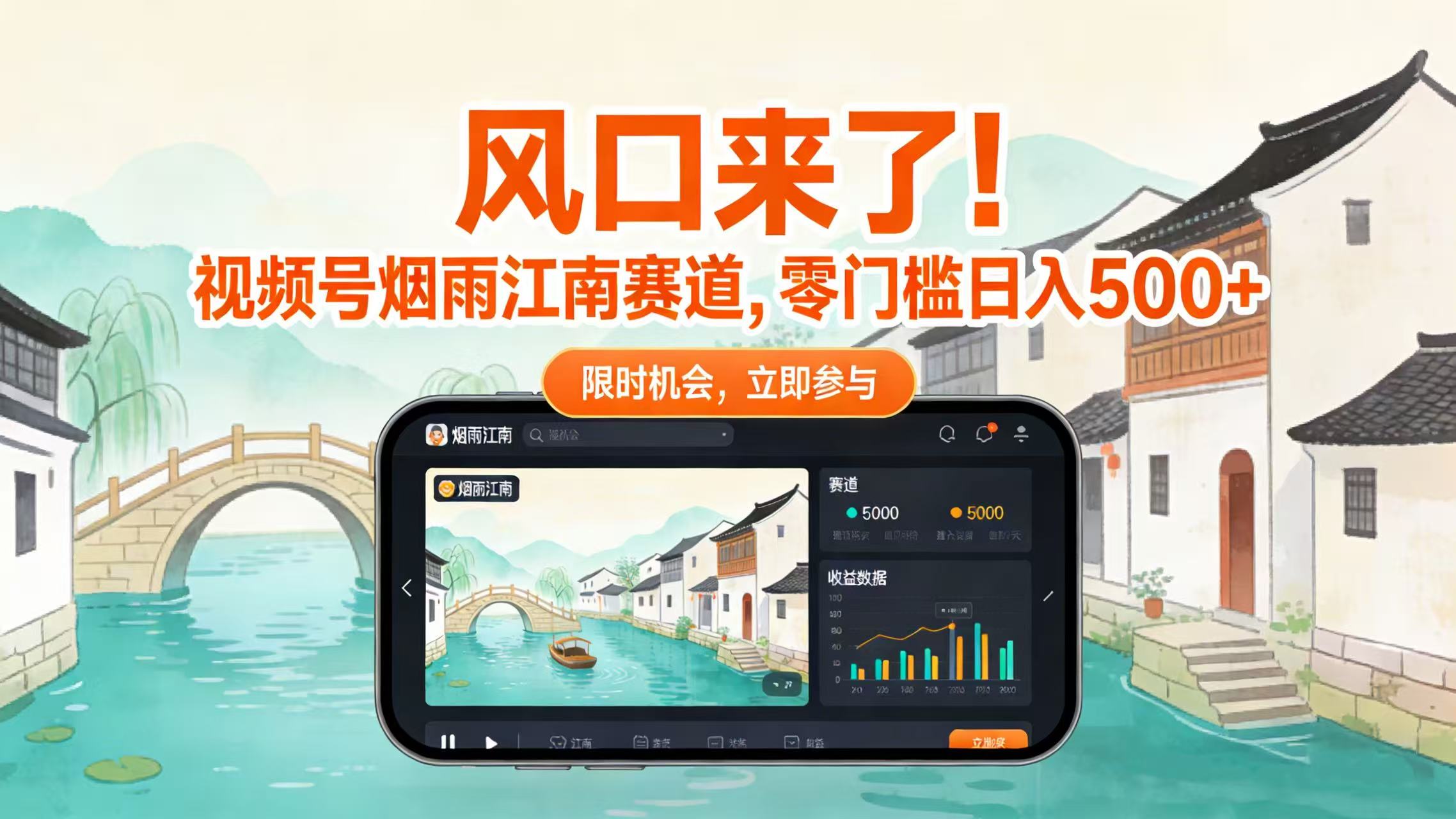 风口来了！视频号烟雨江南赛道，零门槛日入 500+_云峰项目库