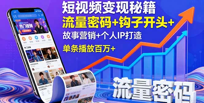 短视频变现秘籍，流量密码+钩子开头+故事营销+个人IP打造，单条播放百万+_云峰项目库