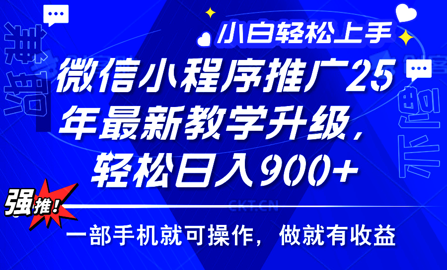 25年微信小程序推广，最新玩法，保底日入900+，一部手机就可操作_云峰项目库