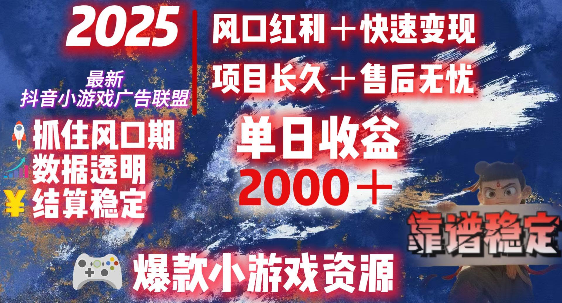 2025最新抖音小游戏广告联盟，日赚2000＋从零开始的财富逆袭_云峰项目库