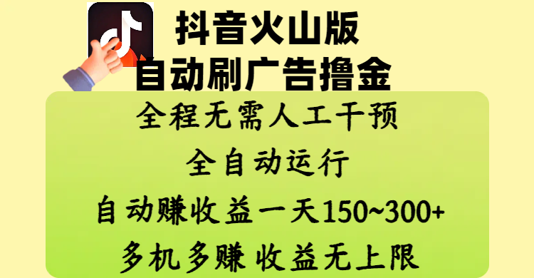 抖音火山版自动刷广告撸金 ，全程脱离人工自动运行，自动赚收益，一天150~300，多机多赚，收益无上限_云峰项目库
