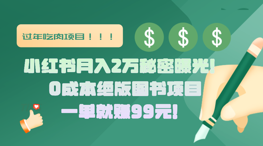 小红书月入2万秘密曝光！绝版图书项目，一单就赚99元！_云峰项目库