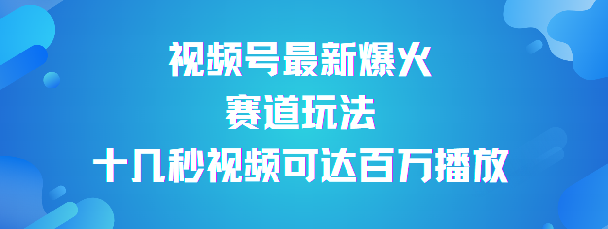 视频号最新爆火赛道玩法，流量巨大，视频制作简单，轻松月入数万_云峰项目库
