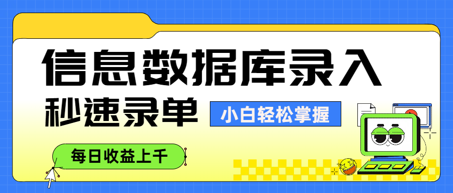 信息数据库录入，秒速录单，小白轻松掌握，每日收益上千_云峰项目库