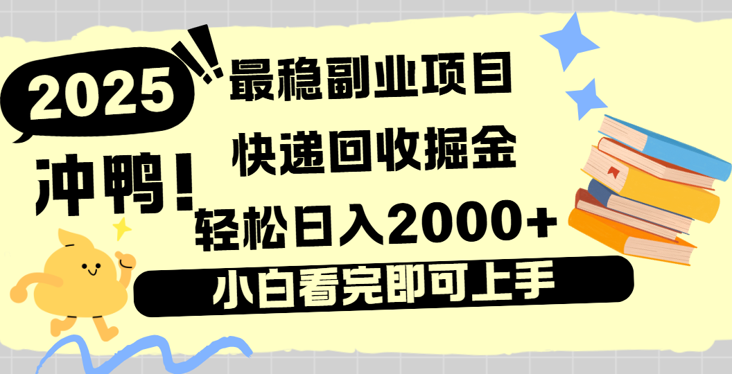 快递回收掘金，长期稳定的副业新手小白当天上手轻松日入2000＋_云峰项目库