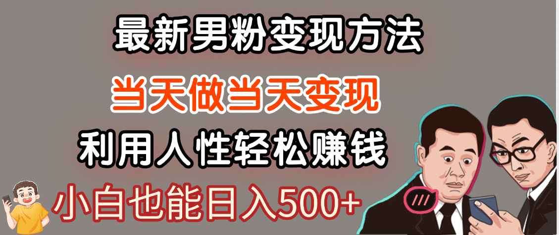 【暴利项目】最新男粉变现方法，7天收入1W+，永不凋谢的网创项目，当天做当天变现！_云峰项目库