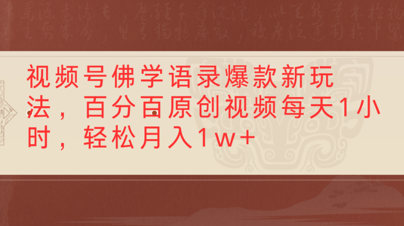视频号佛学语录，爆款新玩法，百分百原创视频每天1小时，轻松月入1w+_云峰项目库