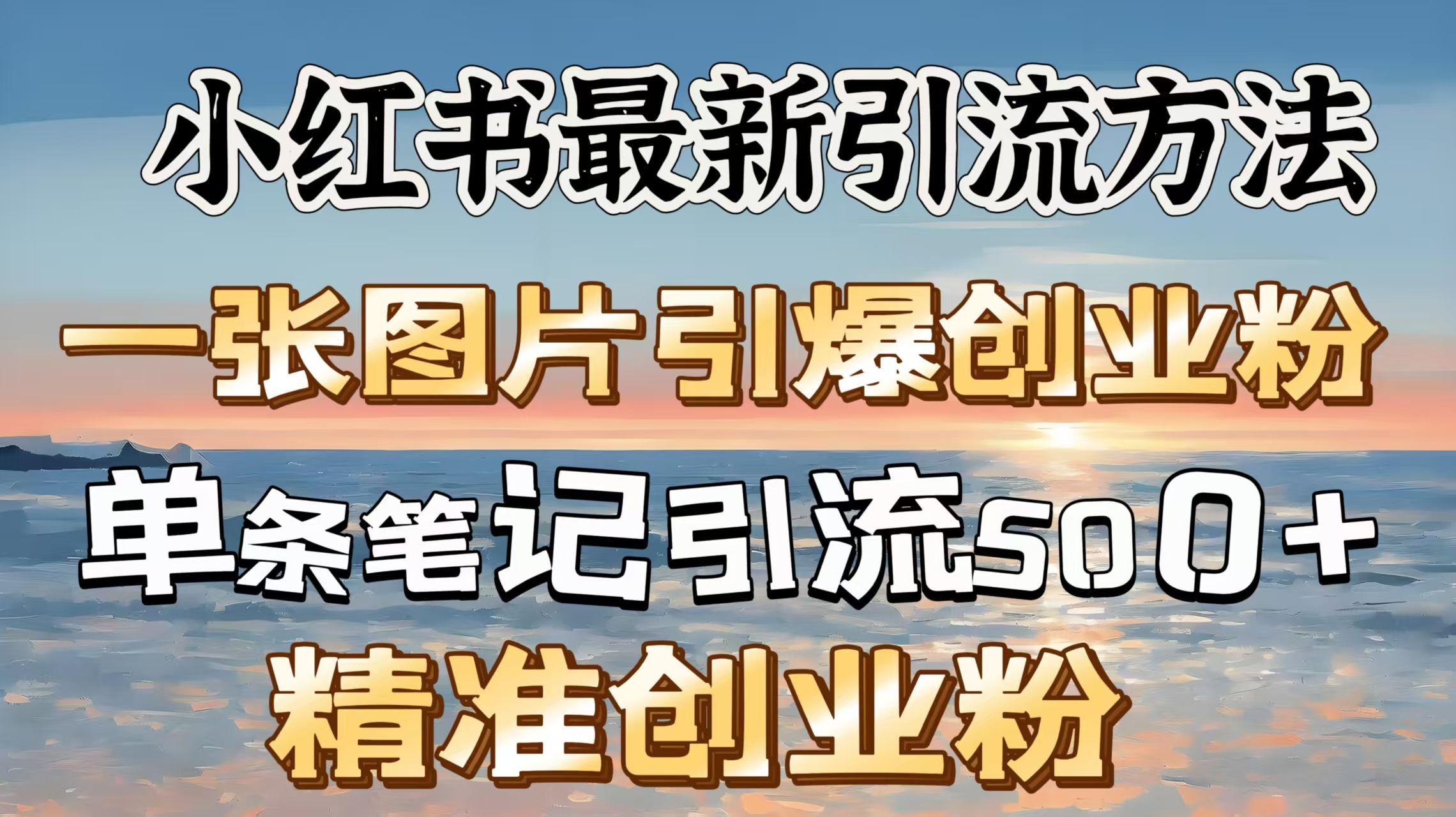 红书最新引流方法，一张图片引爆创业粉，单条笔记引流500＋精准创业粉_云峰项目库