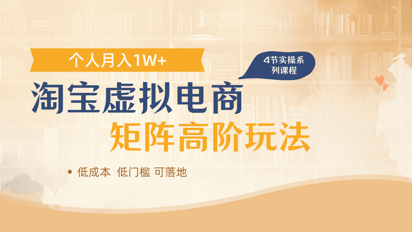 淘宝虚拟电商进阶玩法，多店矩阵倍增收益，单人月入1W+_云峰项目库
