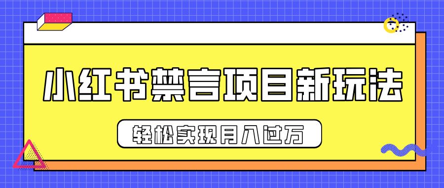 小红书禁言项目新玩法，推广新思路大大提升出单率，轻松实现月入过万_云峰项目库