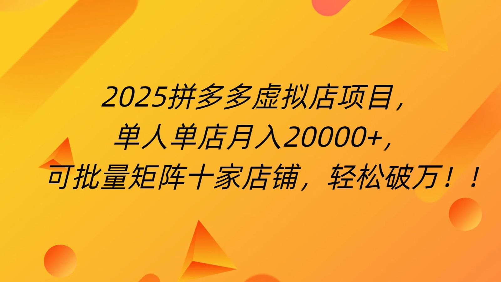 拼多多虚拟项目，0成本无需发货，24小时自动挂机，单人轻松破2万！_云峰项目库