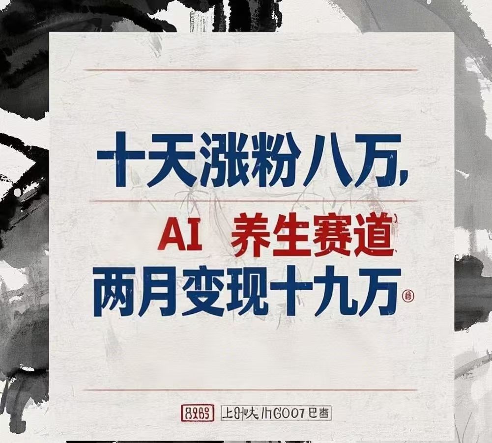 十天涨粉八万,AI养生赛道，两月变现19万_云峰项目库
