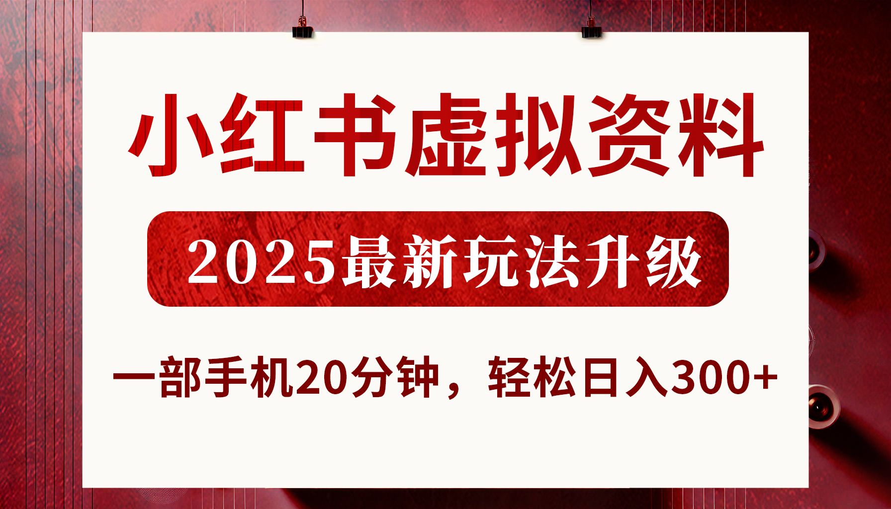 小红书虚拟资料，2025最新玩法升级，一部手机20分钟，轻松日入300+_云峰项目库