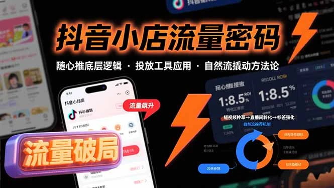 抖音小店流量密码，随心推底层逻辑，投放工具应用，自然流撬动核心方法论_云峰项目库