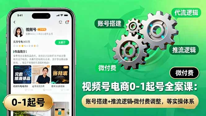 视频号电商0-1起号全案课：账号搭建+推流逻辑+微付费调整，等实操体系_云峰项目库