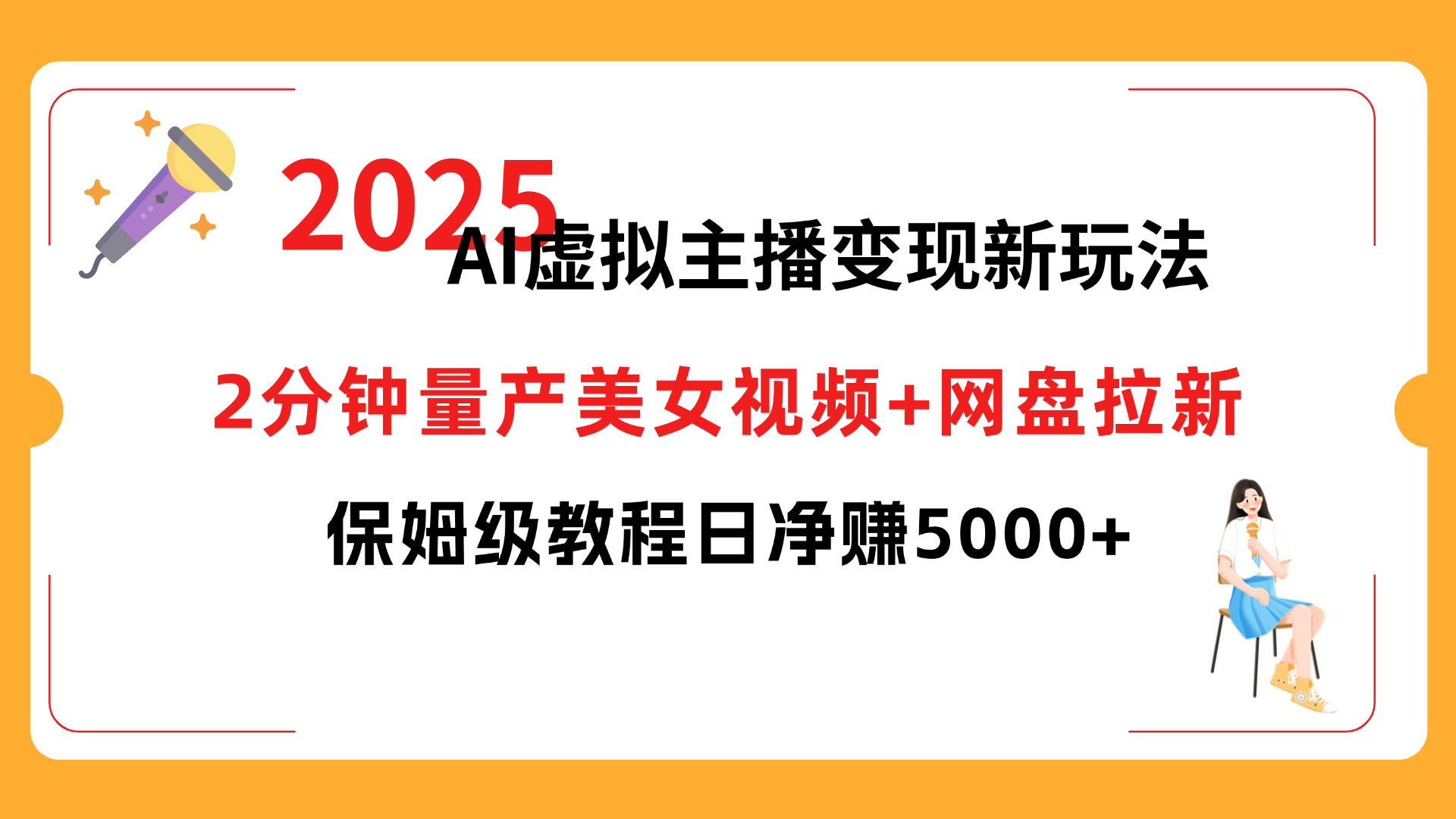 2025 AI虚拟主播变现新玩法，2分钟量产美女视频+网盘拉新，保姆级教程日净赚5000+_云峰项目库