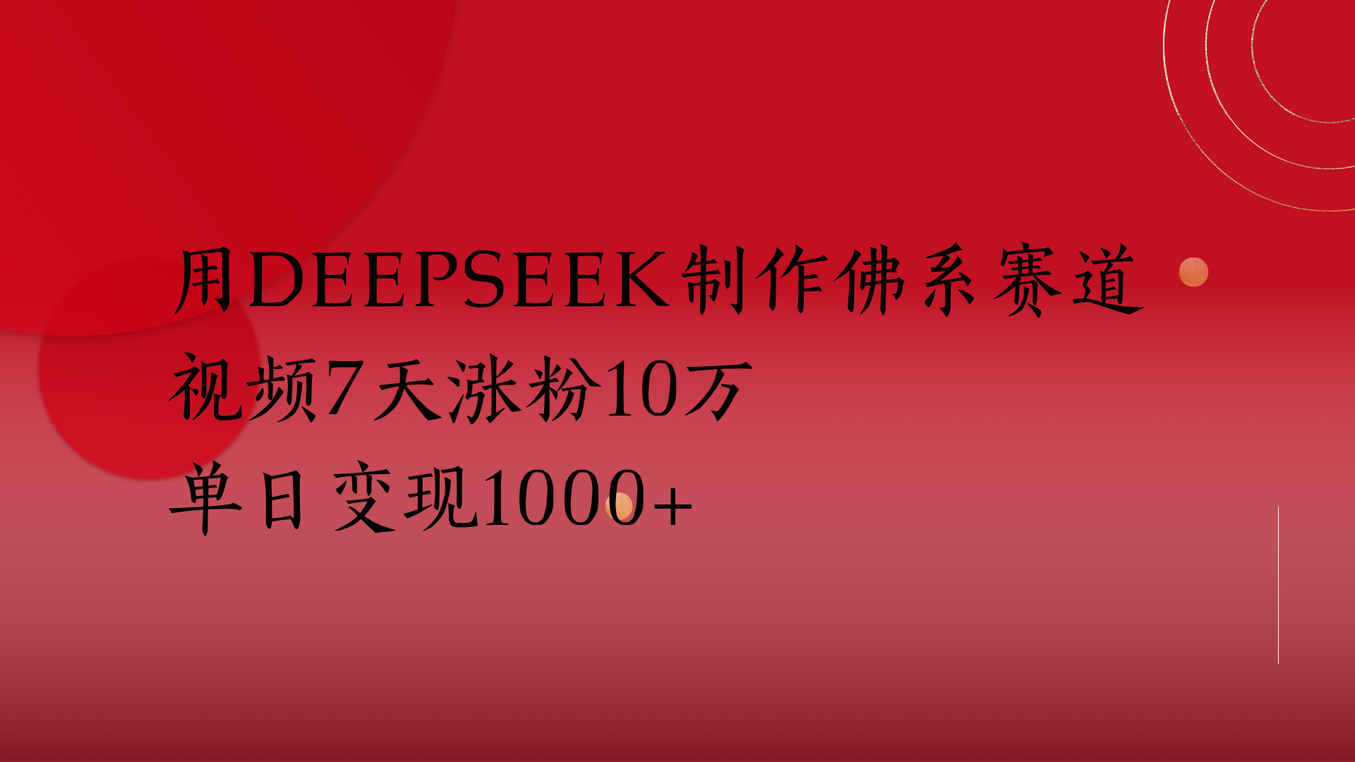 用Deepseek制作佛系赛道，视频7天涨粉10万单日变现1000+_云峰项目库