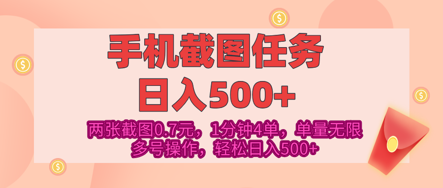 最新手机截图任务，4张截图1.4元，1分钟4单，单量无限，多号矩阵操作，轻松日入500+_云峰项目库