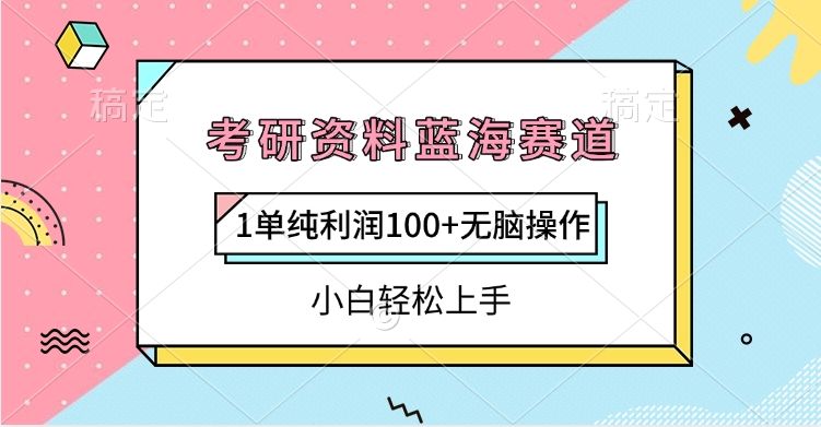 考研资料蓝海赛道，1单纯利润100+无脑操作，小白轻松上手_云峰项目库