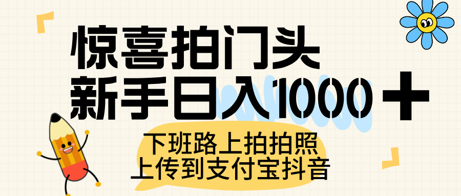 惊喜拍门头，上传到支付宝和抖音新手日入 1000+，下班路上拍拍照片_云峰项目库