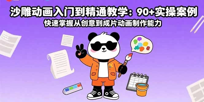 沙雕动画入门到精通教学：90+实操案例 快速掌握从创意到成片动画制作能力_云峰项目库