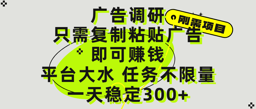 广告调研项目，只需复制粘贴广告即可赚钱，平台大水，任务不限量，一天300+_云峰项目库