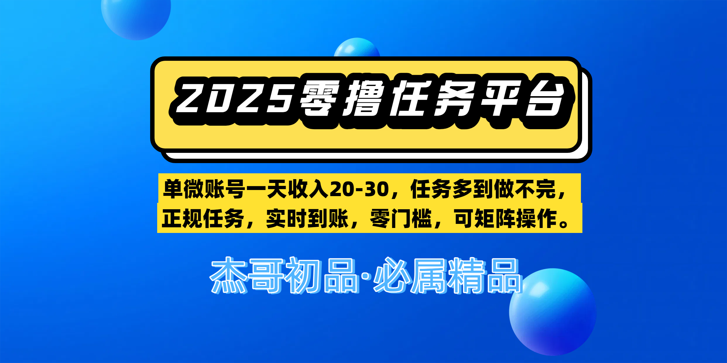 【零撸任务平台第二期】单微账号一天收入20-30，任务多到做不完，正规任务，实时到账，零门槛，可矩阵操作。_云峰项目库