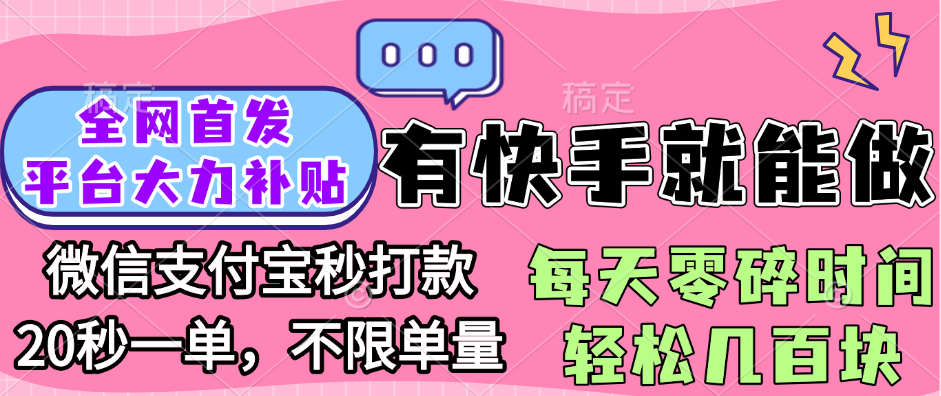 全网首发项目, 有快手就能做, 每天零碎时间轻松几百块_云峰项目库