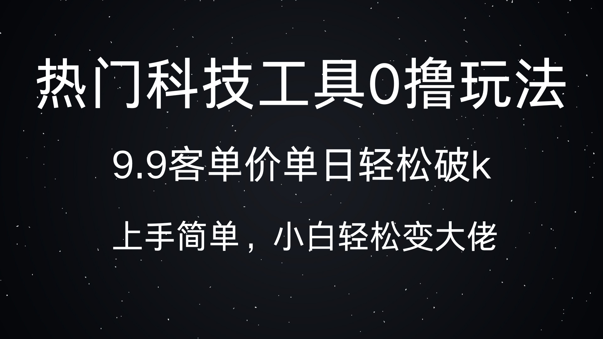 热门科技工具0撸玩法，9.9客单价单日轻松破k，小白轻松变大佬_云峰项目库