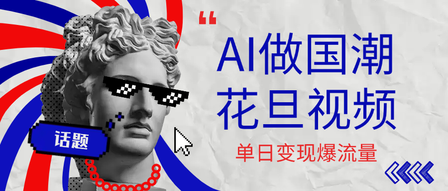 用AI做国潮花旦视频，单日变现1000+，高质量作品引爆流量_云峰项目库