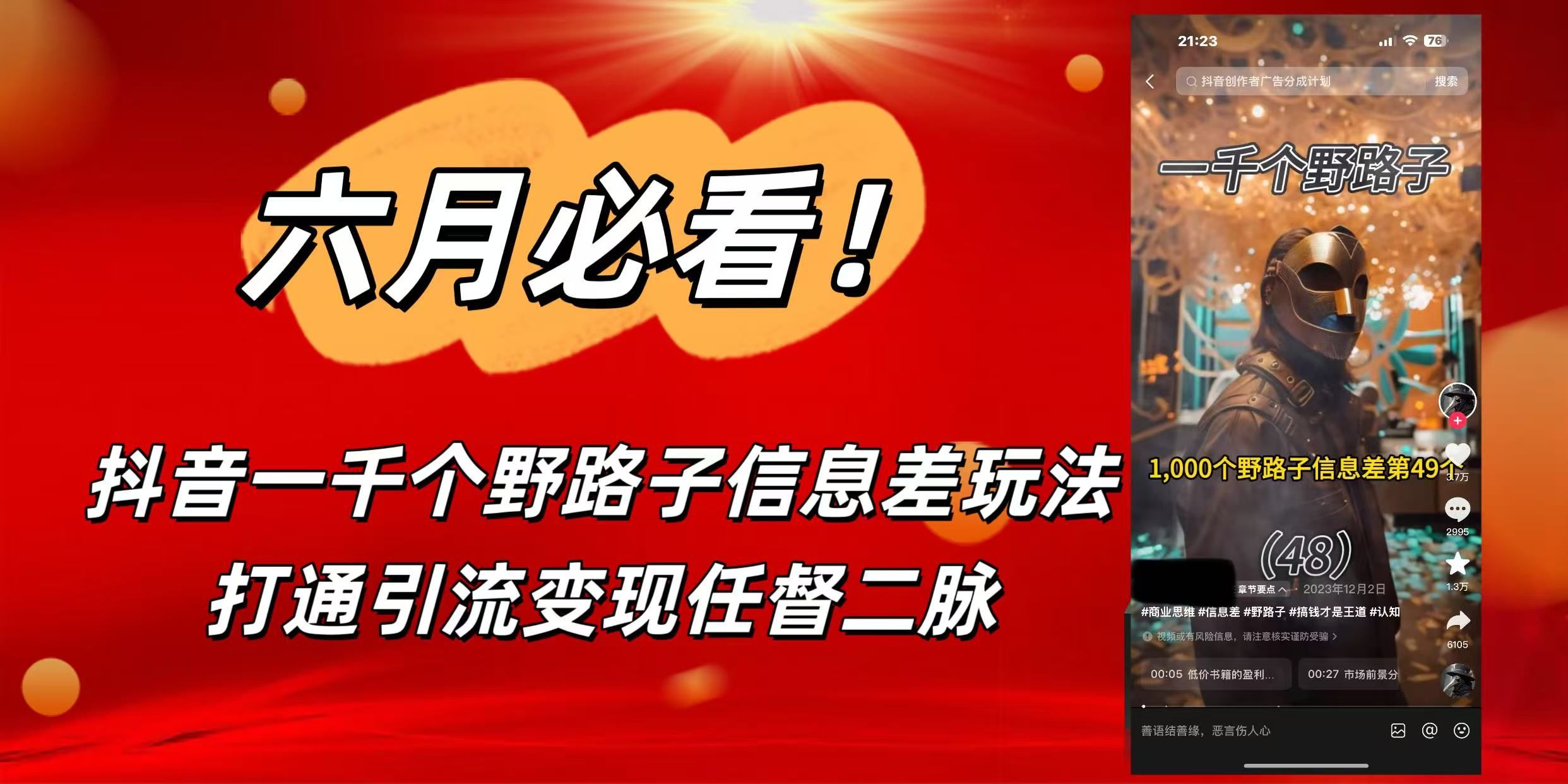 6月必看！抖音一千个野路子信息差玩法，打通引流变现任督二脉_云峰项目库