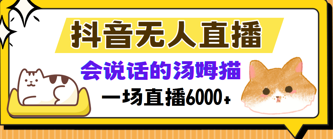 抖音无人直播，会说话的汤姆猫弹幕互动小游戏，两场直播6000+_云峰项目库