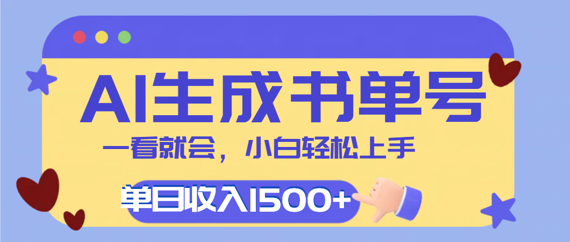 每天十分钟，用AI制作翻页书单号，疯狂涨粉，单日轻松变现1500+_云峰项目库