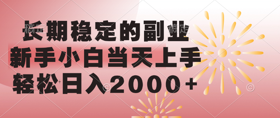 长期稳定的副业，轻松日入2000+新手小白当天上手，_云峰项目库