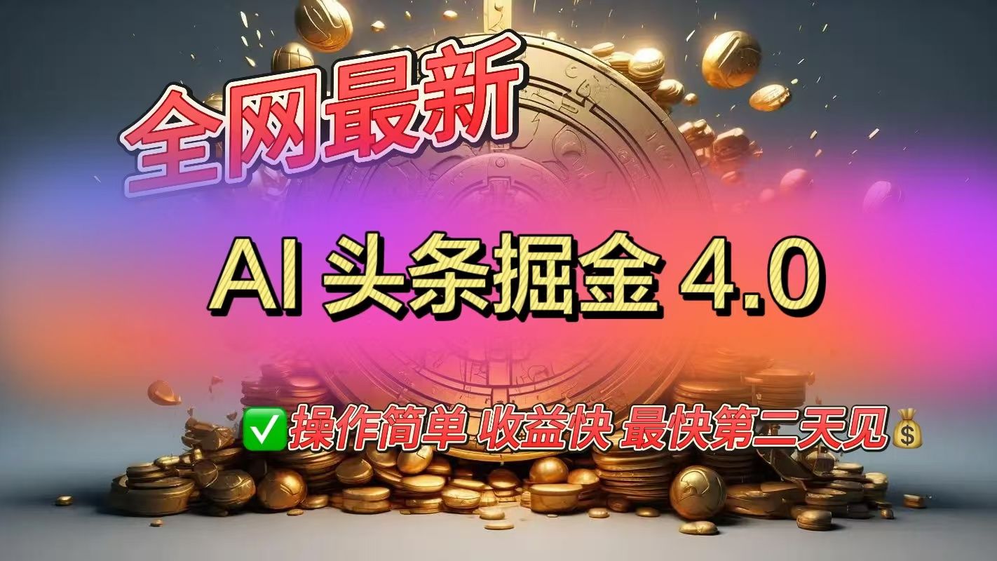 全网最新AI头条掘金4.0版，操作简单收益快_云峰项目库