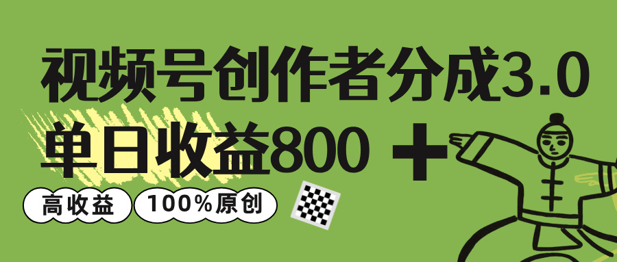 视频号创作者分成 3.0，单日收益 800+100%原创视频高收益，_云峰项目库