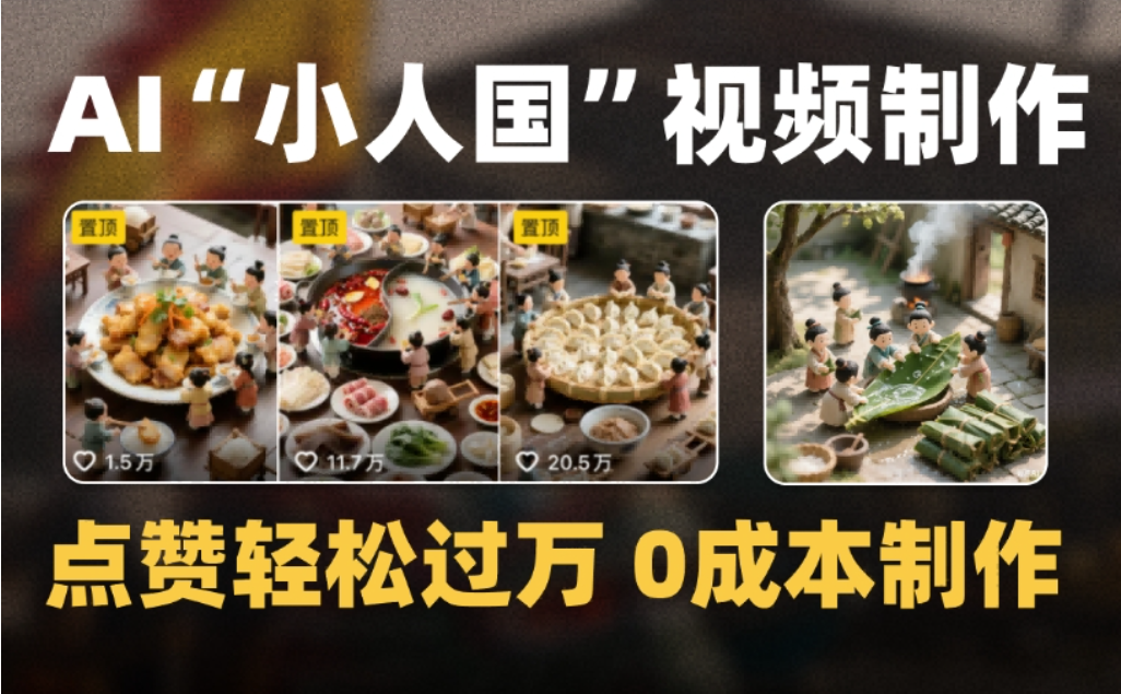 微缩景观迷你小人国AI视频，爆款1000W+，0成本制作全流程教学_云峰项目库